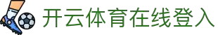 开云(kaiyun)官网 - 开云登录入口