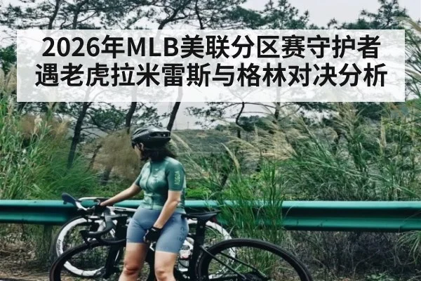 2026年MLB美联分区赛守护者遇老虎拉米雷斯与格林对决分析